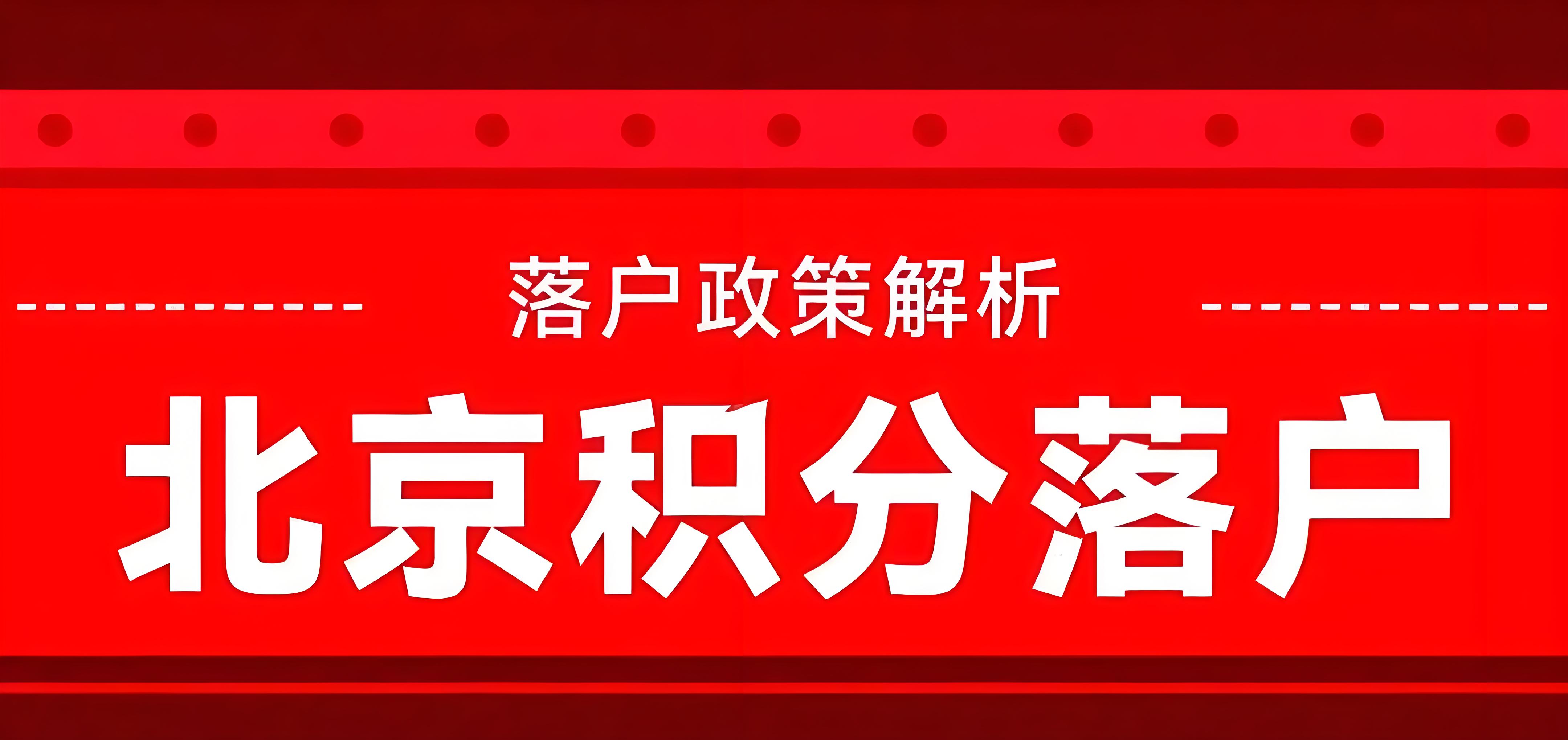 积分落户政策细则与申请流程指南